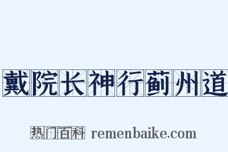 戴院长神行蓟州道是什么意思的图片